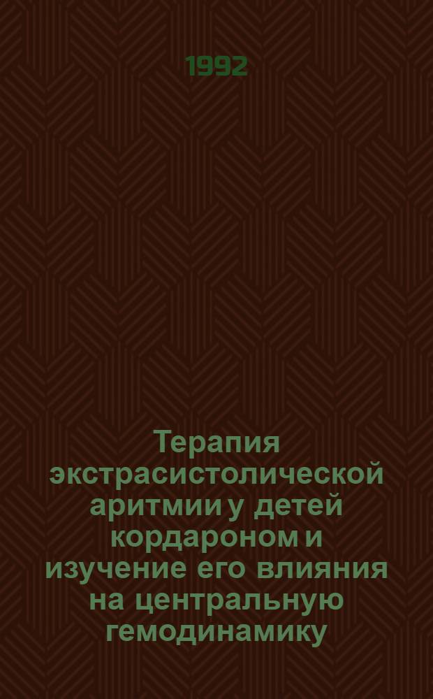 Терапия экстрасистолической аритмии у детей кордароном и изучение его влияния на центральную гемодинамику : Автореф. дис. на соиск. учен. степ. к.м.н. : Спец. 14.00.09