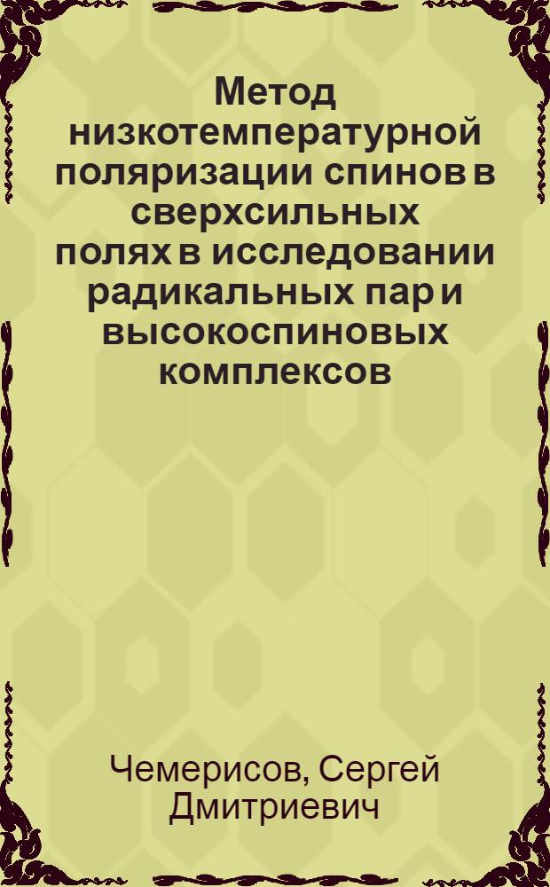 Метод низкотемпературной поляризации спинов в сверхсильных полях в исследовании радикальных пар и высокоспиновых комплексов : Автореф. дис. на соиск. учен. степ. к.ф.-м.н. : Спец. 01.04.17