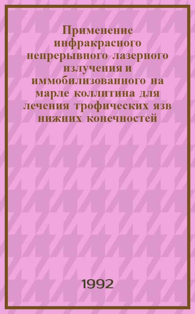 Применение инфракрасного непрерывного лазерного излучения и иммобилизованного на марле коллитина для лечения трофических язв нижних конечностей : Автореф. дис. на соиск. учен. степ. к.м.н. : Спец. 14.00.27