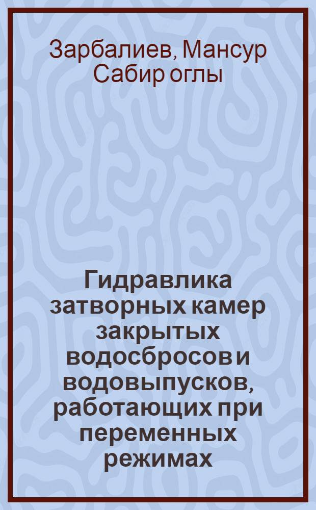 Гидравлика затворных камер закрытых водосбросов и водовыпусков, работающих при переменных режимах : Автореф. дис. на соиск. учен. степ. к.т.н. : Спец. 05.23.16
