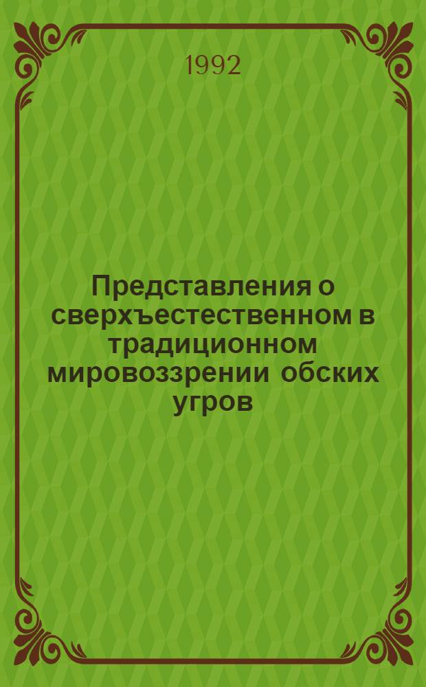 Представления о сверхъестественном в традиционном мировоззрении обских угров : Автореф. дис. на соиск. учен. степ. к.ист.н. : Спец. 07.00.07