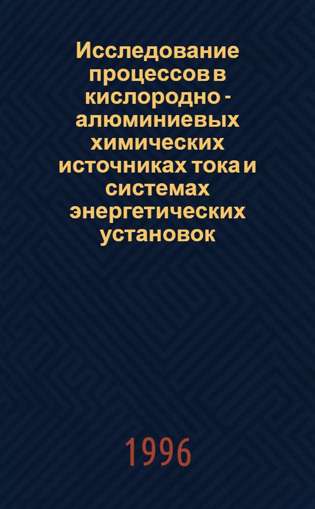 Исследование процессов в кислородно - алюминиевых химических источниках тока и системах энергетических установок, расчитанных на длительную работу : Автореф. дис. на соиск. учен. степ. к.т.н. : Спец. 05.14.08