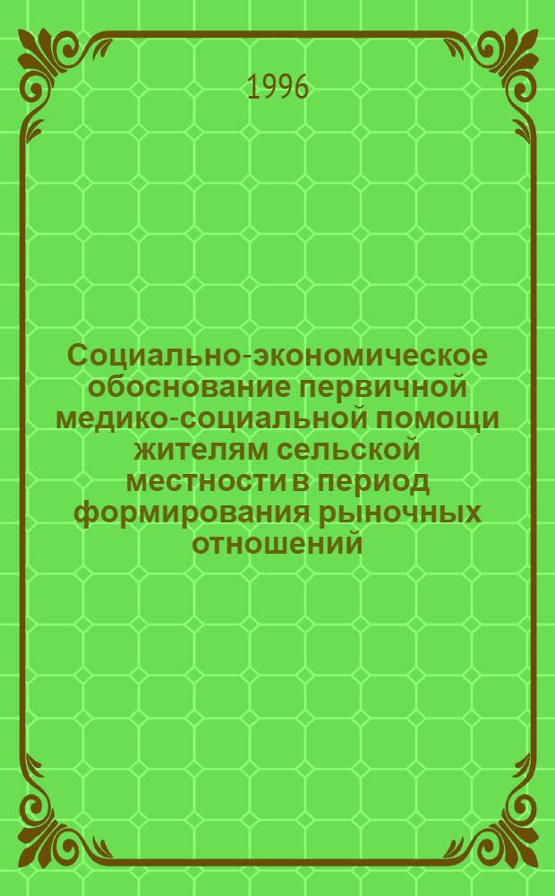 Социально-экономическое обоснование первичной медико-социальной помощи жителям сельской местности в период формирования рыночных отношений : Автореф. дис. на соиск. учен. степ. к.м.н. : Спец. 14.00.33