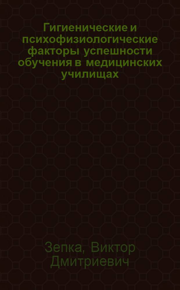 Гигиенические и психофизиологические факторы успешности обучения в медицинских училищах : Автореф. дис. на соиск. учен. степ. к.м.н. : Спец. 14.07.07