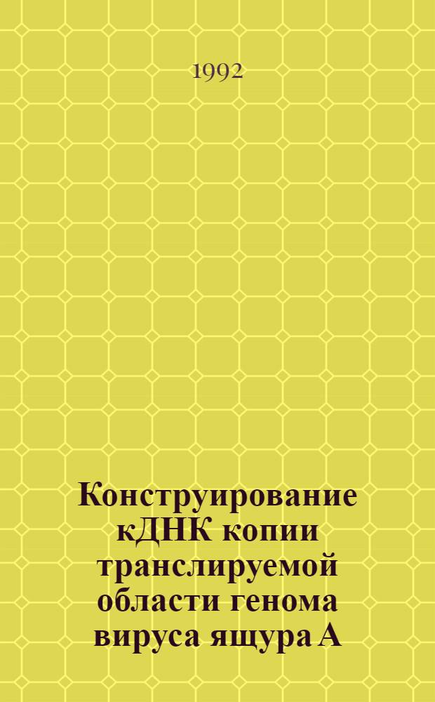 Конструирование кДНК копии транслируемой области генома вируса ящура А : Автореф. дис. на соиск. учен. степ. к.б.н. : Спец. 03.00.06
