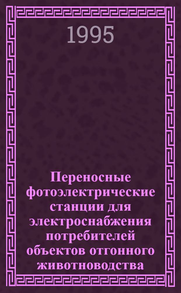 Переносные фотоэлектрические станции для электроснабжения потребителей объектов отгонного животноводства : Автореф. дис. на соиск. учен. степ. к.т.н. : Спец. 05.14.08