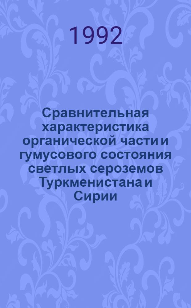 Сравнительная характеристика органической части и гумусового состояния светлых сероземов Туркменистана и Сирии : Автореф. дис. на соиск. учен. степ. к.с.-х.н. : Спец. 06.01.03