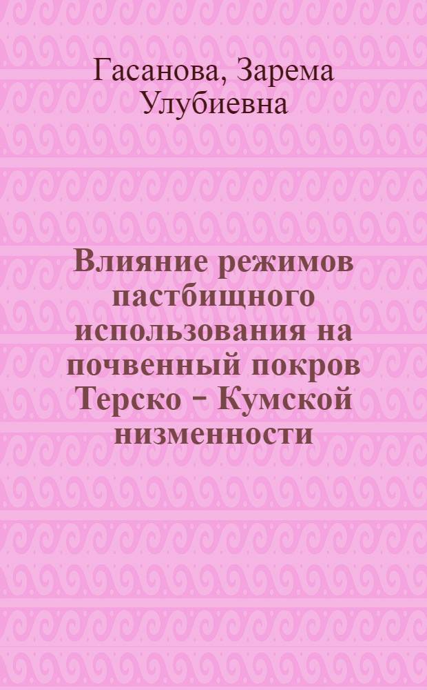 Влияние режимов пастбищного использования на почвенный покров Терско - Кумской низменности : Автореф. дис. на соиск. учен. степ. к.б.н. : Спец. 03.00.27