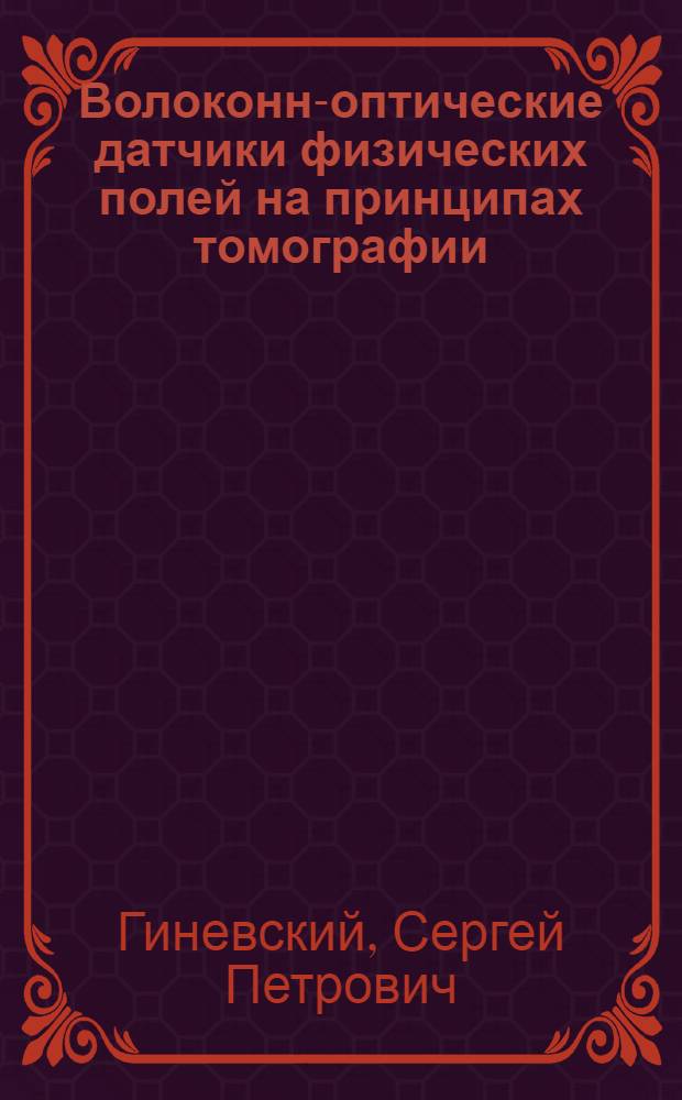 Волоконно- оптические датчики физических полей на принципах томографии : Автореф. дис. на соиск. учен. степ. к.ф.-м.н. : Спец. 01.04.03