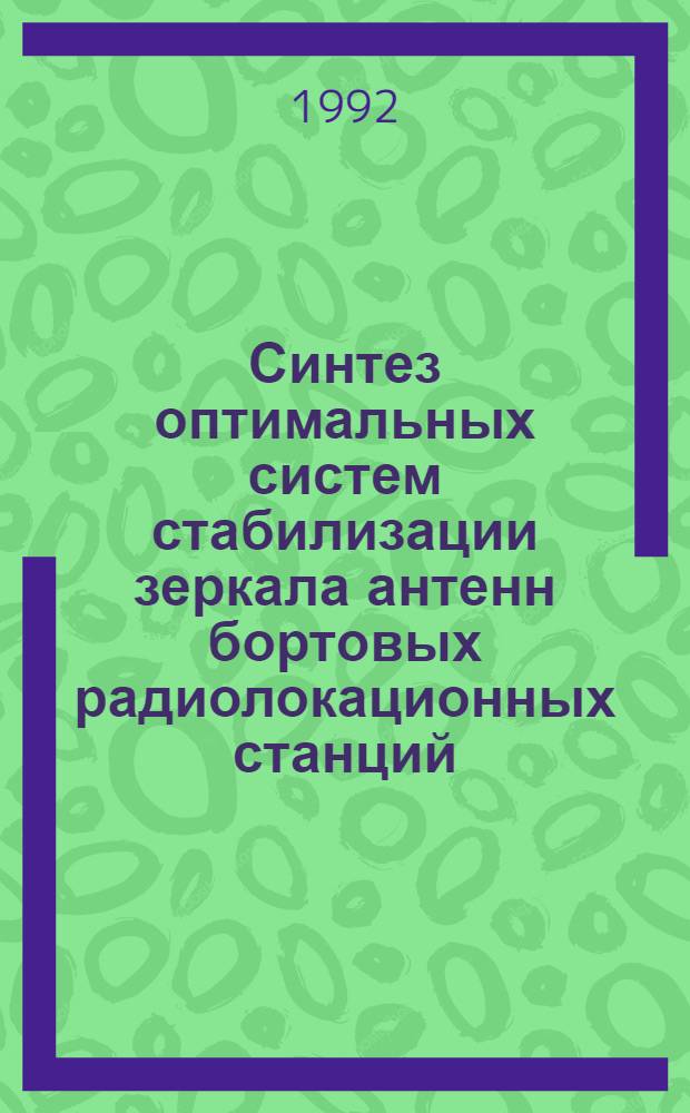 Синтез оптимальных систем стабилизации зеркала антенн бортовых радиолокационных станций : Автореф. дис. на соиск. учен. степ. к.т.н. : Спец. 05.13.01