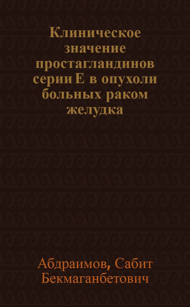 Клиническое значение простагландинов серии Е в опухоли больных раком желудка : Автореф. дис. на соиск. учен. степ. к.м.н. : Спец. 14.00.14