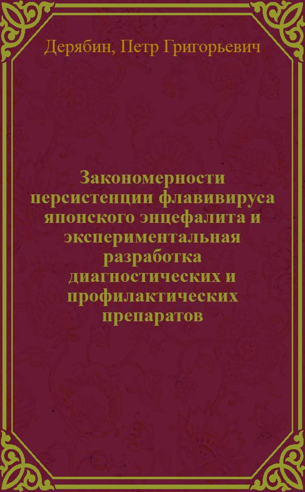 Закономерности персистенции флавивируса японского энцефалита и экспериментальная разработка диагностических и профилактических препаратов : Автореф. дис. на соиск. учен. степ. д.м.н. : Спец. 03.00.06
