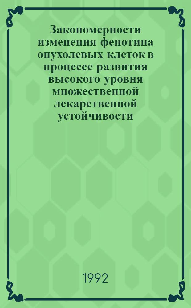 Закономерности изменения фенотипа опухолевых клеток в процессе развития высокого уровня множественной лекарственной устойчивости : Автореф. дис. на соиск. учен. степ. к.б.н. : Спец. 14.00.14