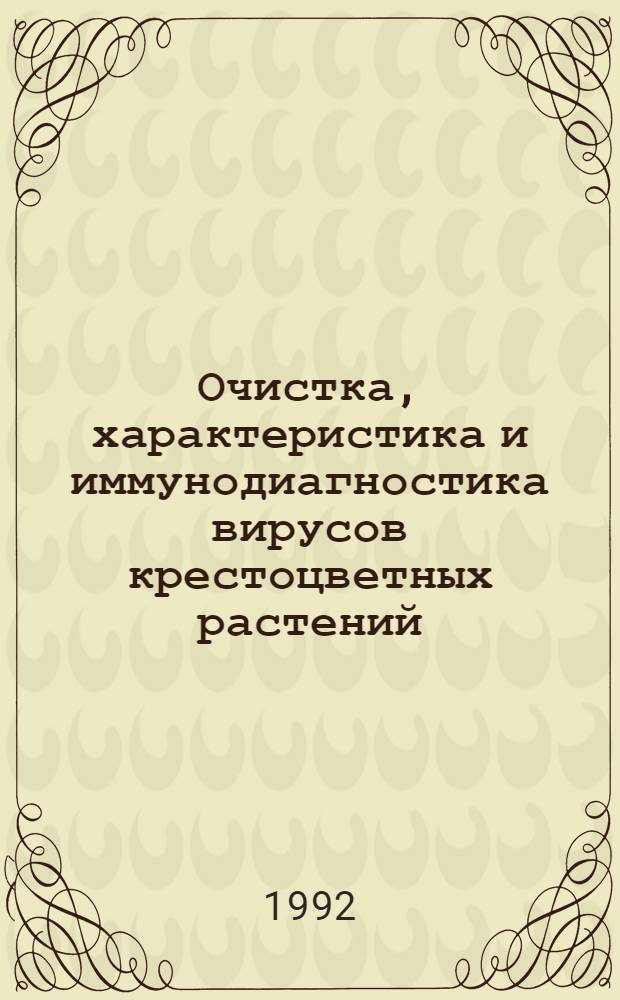 Очистка, характеристика и иммунодиагностика вирусов крестоцветных растений : Автореф. дис. на соиск. учен. степ. к.б.н. : Спец. 03.00.23