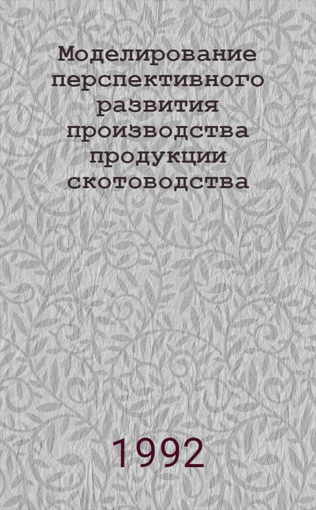 Моделирование перспективного развития производства продукции скотоводства : Автореф. дис. на соиск. учен. степ. к.э.н. : Спец. 08.00.13