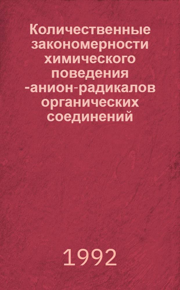 Количественные закономерности химического поведения П- анион-радикалов органических соединений : Автореф. дис. на соиск. учен. степ. д.х.н. : Спец. 02.00.03