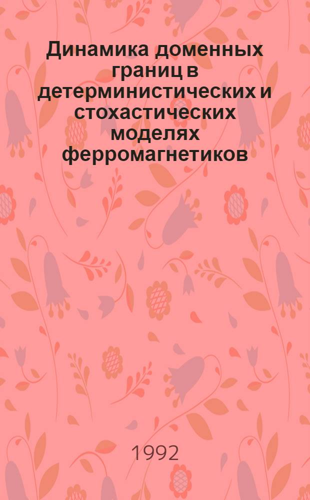Динамика доменных границ в детерминистических и стохастических моделях ферромагнетиков : Автореф. дис. на соиск. учен. степ. д.ф.-м.н. : Спец. 01.04.07