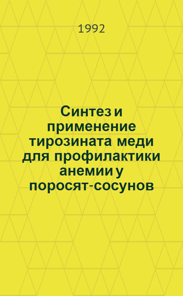 Синтез и применение тирозината меди для профилактики анемии у поросят-сосунов : Автореф. дис. на соиск. учен. степ. к.б.н. : Спец. 03.00.04