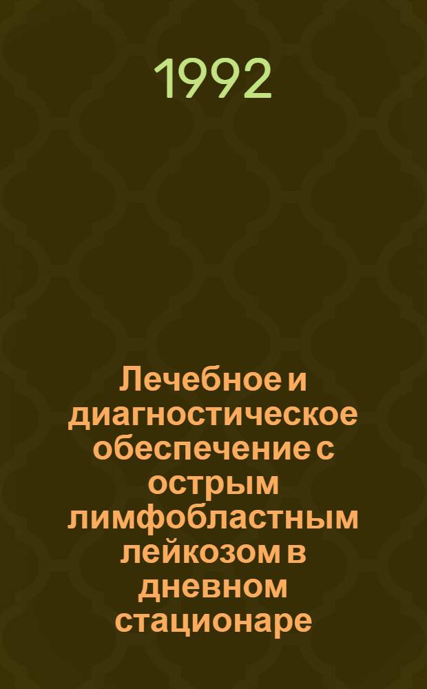 Лечебное и диагностическое обеспечение с острым лимфобластным лейкозом в дневном стационаре : Автореф. дис. на соиск. учен. степ. к.м.н. : Спец. 14.04.14