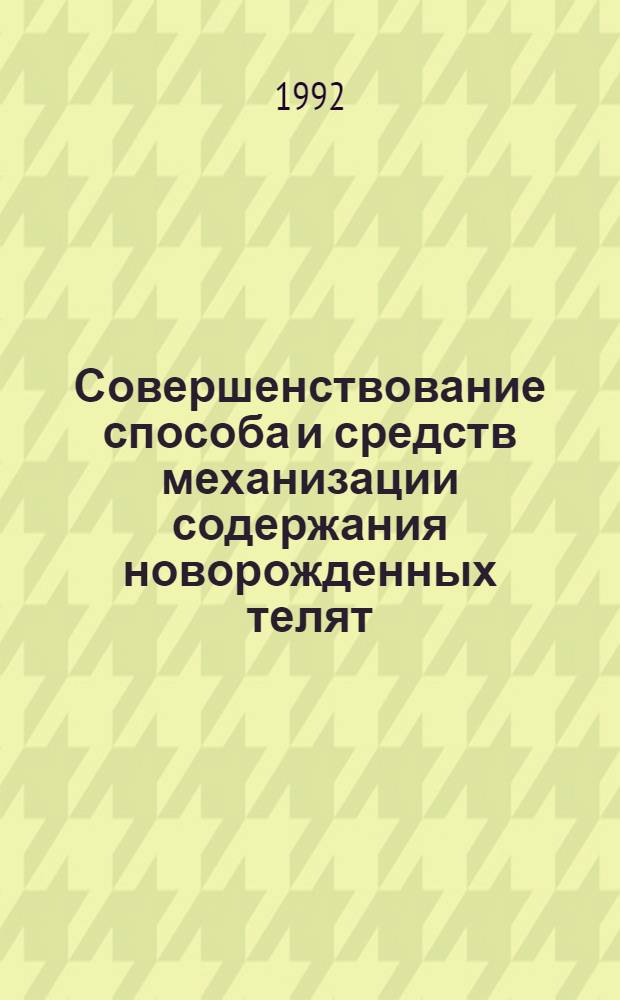 Совершенствование способа и средств механизации содержания новорожденных телят : Автореф. дис. на соиск. учен. степ. к.т.н. : Спец. 05.20.01