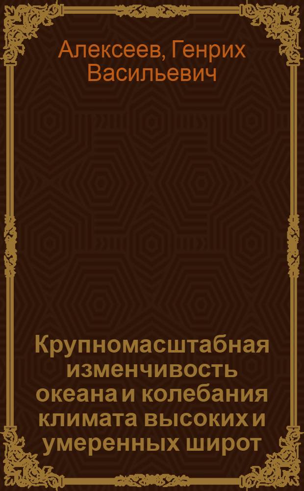 Крупномасштабная изменчивость океана и колебания климата высоких и умеренных широт : Автореф. дис. на соиск. учен. степ. д.г.н. : Спец. 11.00.08