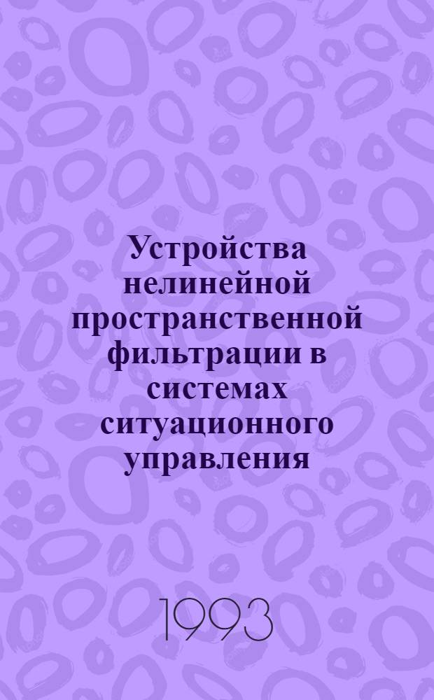 Устройства нелинейной пространственной фильтрации в системах ситуационного управления : Автореф. дис. на соиск. учен. степ. к.т.н. : Спец. 05.13.05