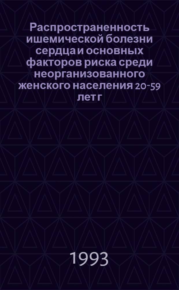 Распространенность ишемической болезни сердца и основных факторов риска среди неорганизованного женского населения 20-59 лет г. Ташкента : Автореф. дис. на соиск. учен. степ. к.м.н. : Спец. 14.00.06