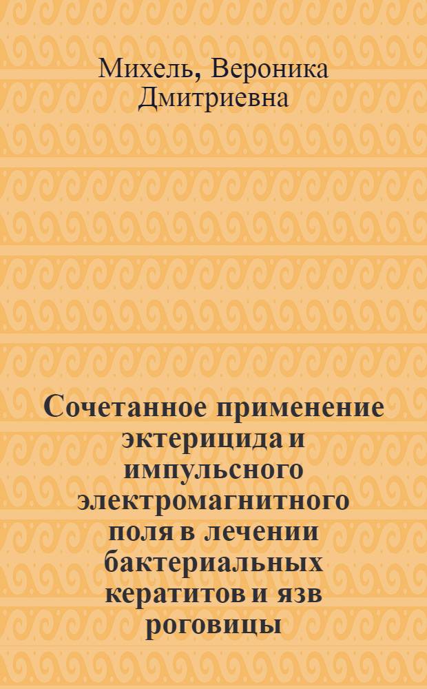 Сочетанное применение эктерицида и импульсного электромагнитного поля в лечении бактериальных кератитов и язв роговицы : Автореф. дис. на соиск. учен. степ. к.м.н. : Спец. 14.00.08