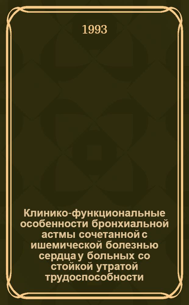 Клинико-функциональные особенности бронхиальной астмы сочетанной с ишемической болезнью сердца у больных со стойкой утратой трудоспособности : Автореф. дис. на соиск. учен. степ. к.м.н. : Спец. 14.00.05