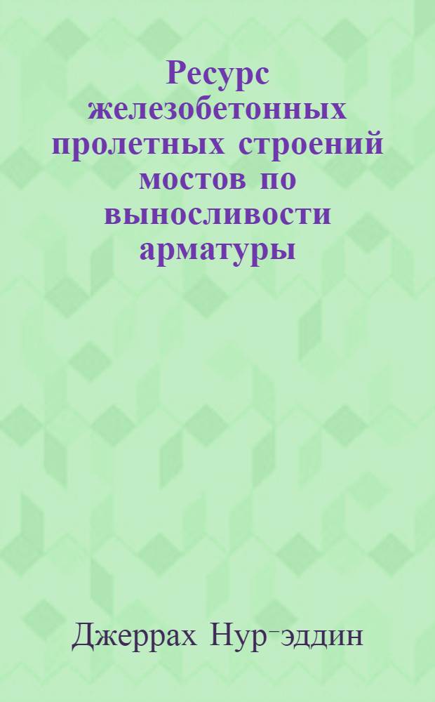 Ресурс железобетонных пролетных строений мостов по выносливости арматуры : Автореф. дис. на соиск. учен. степ. к.т.н. : Спец. 05.23.15