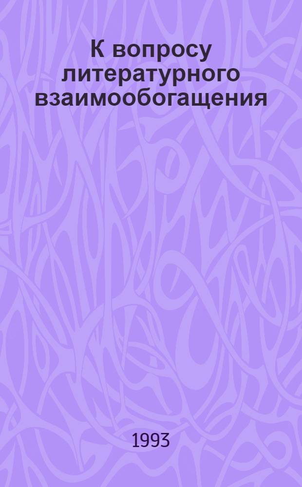 К вопросу литературного взаимообогащения: (Грузия в рус. поэзии ХХ века): (20-80-е годы) : Автореф. дис. на соиск. учен. степ. д.филол.н. : Спец. 10.01.02