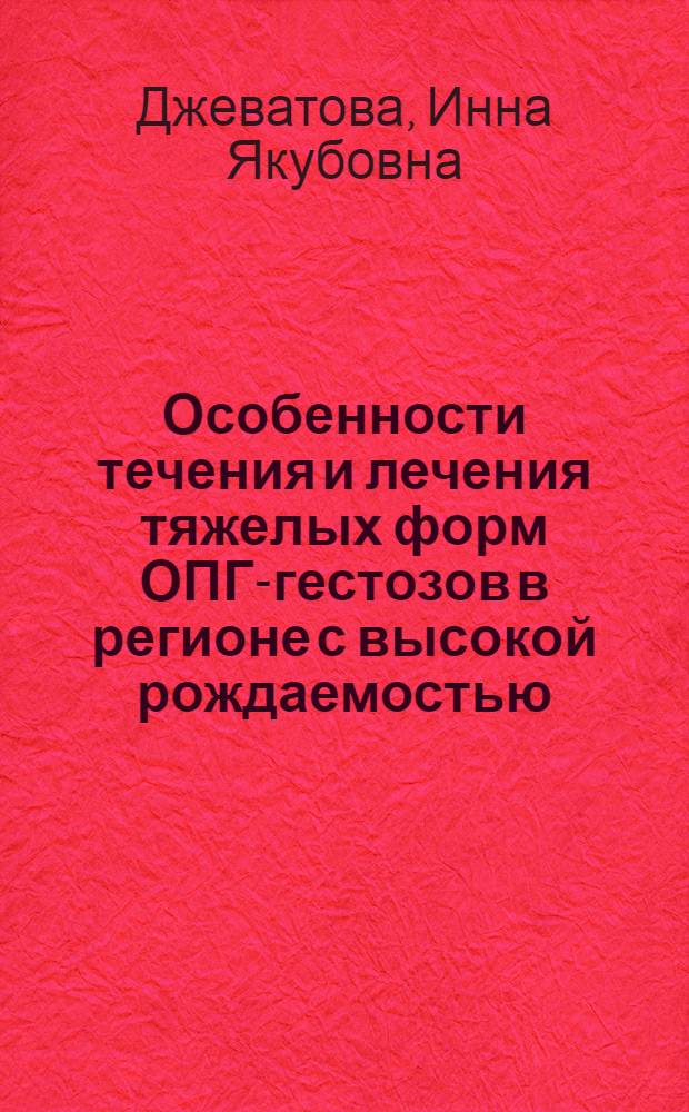 Особенности течения и лечения тяжелых форм ОПГ-гестозов в регионе с высокой рождаемостью : Автореф. дис. на соиск. учен. степ. к.м.н. : Спец. 14.00.01