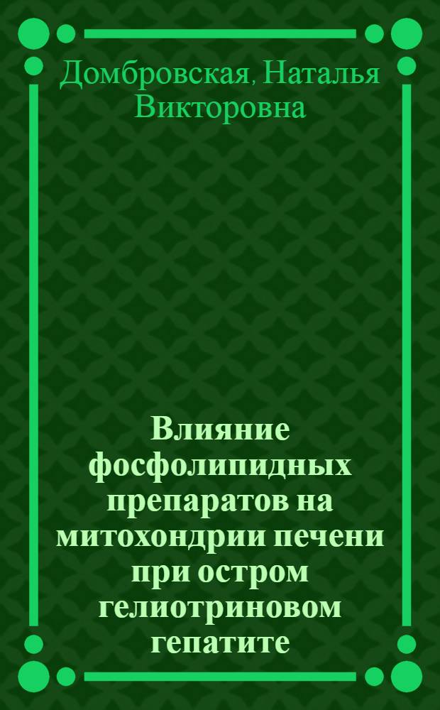 Влияние фосфолипидных препаратов на митохондрии печени при остром гелиотриновом гепатите : Автореф. дис. на соиск. учен. степ. к.б.н. : Спец. 03.00.04