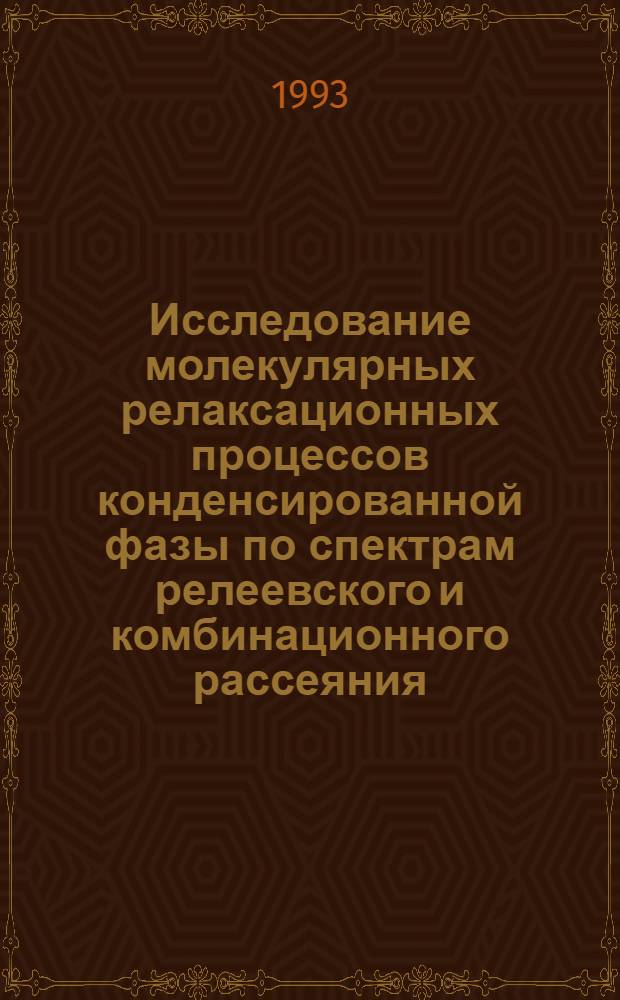 Исследование молекулярных релаксационных процессов конденсированной фазы по спектрам релеевского и комбинационного рассеяния : Автореф. дис. на соиск. учен. степ. д.ф.-м.н. : Спец. 01.04.14