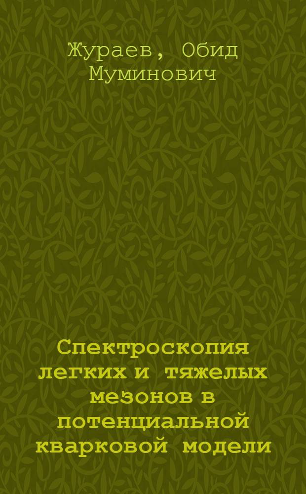 Спектроскопия легких и тяжелых мезонов в потенциальной кварковой модели : Автореф. дис. на соиск. учен. степ. к.ф.-м.н. : Спец. 01.04.02