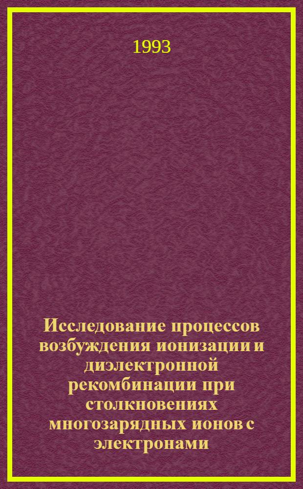 Исследование процессов возбуждения ионизации и диэлектронной рекомбинации при столкновениях многозарядных ионов с электронами : Автореф. дис. на соиск. учен. степ. к.ф.-м.н. : Спец. 01.04.02
