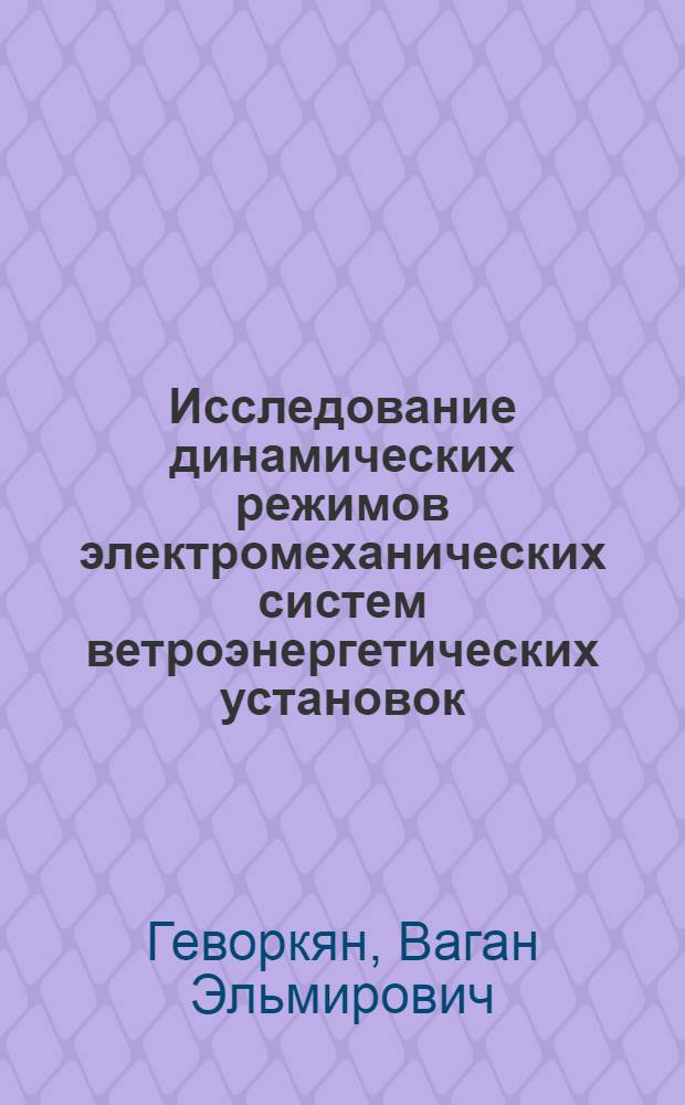Исследование динамических режимов электромеханических систем ветроэнергетических установок : Автореф. дис. на соиск. учен. степ. к.т.н. : Спец. 05.09.01