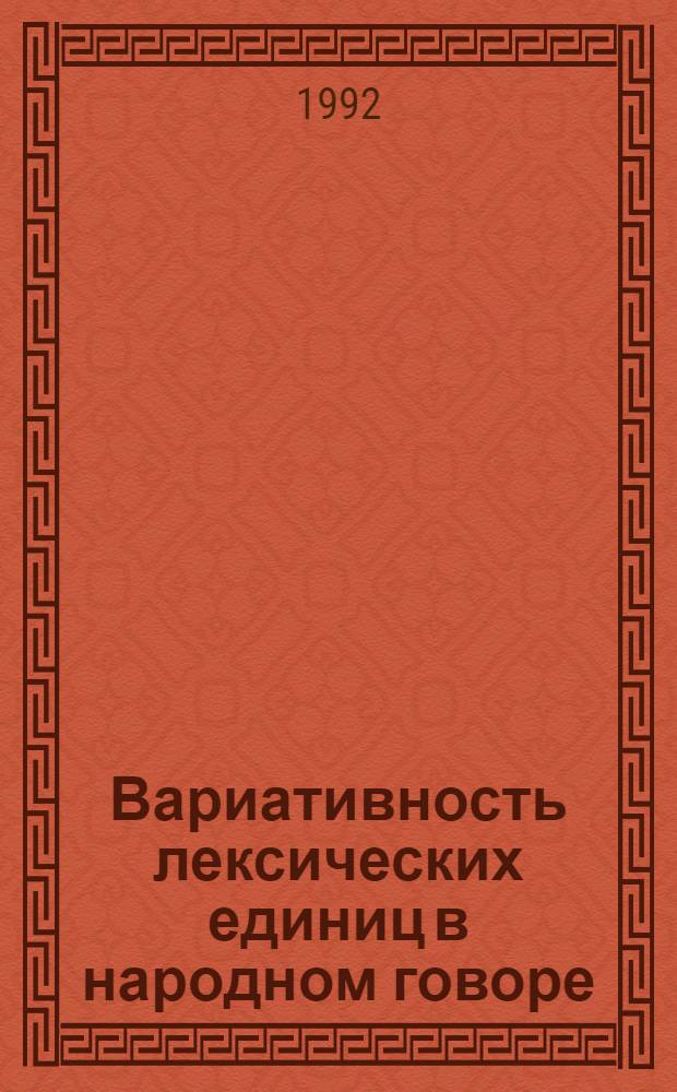 Вариативность лексических единиц в народном говоре: (На материале говора с. Спаспоруб Прилузского р-на Коми респ.) : Автореф. дис. на соиск. учен. степ. к.филол.н. : Спец. 10.02.01