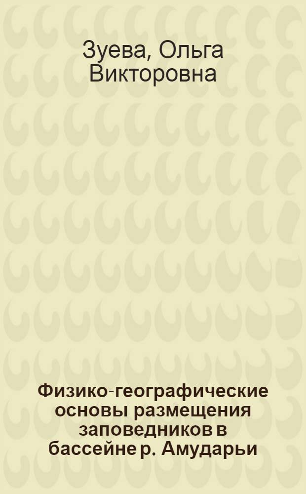 Физико-географические основы размещения заповедников в бассейне р. Амударьи : Автореф. дис. на соиск. учен. степ. к.г.н. : Спец. 11.00.01