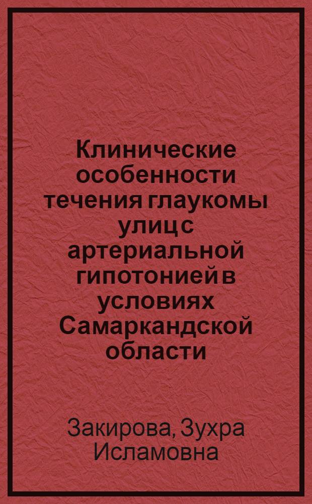 Клинические особенности течения глаукомы улиц с артериальной гипотонией в условиях Самаркандской области : Автореф. дис. на соиск. учен. степ. к.м.н. : Спец. 14.00.08