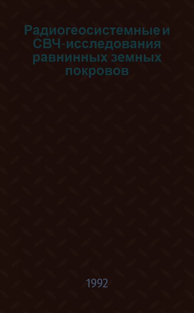 Радиогеосистемные и СВЧ-исследования равнинных земных покровов : Автореф. дис. на соиск. учен. степ. к.ф.-м.н. : Спец. 01.04.03