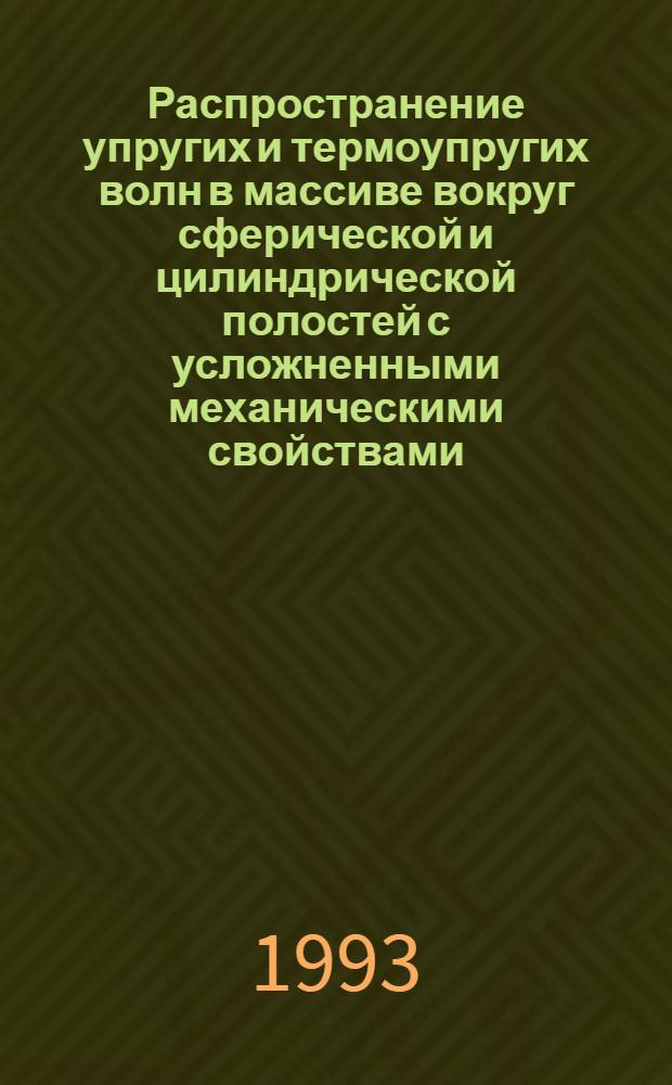 Распространение упругих и термоупругих волн в массиве вокруг сферической и цилиндрической полостей с усложненными механическими свойствами : Автореф. дис. на соиск. учен. степ. к.ф.-м.н. : Спец. 01.02.04