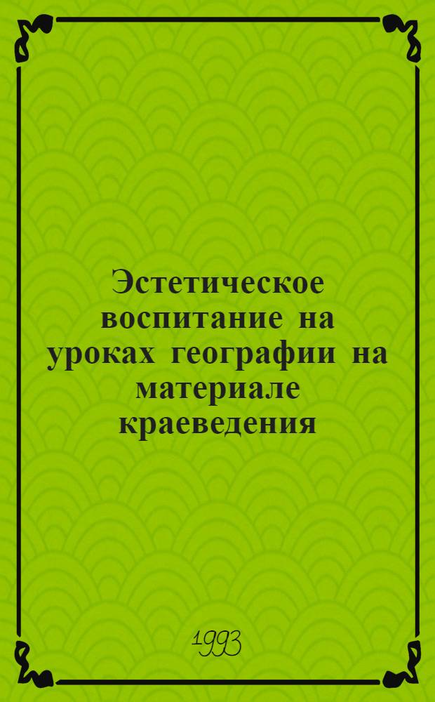 Эстетическое воспитание на уроках географии на материале краеведения (6-8 классы каракалпак. школы) : Автореф. дис. на соиск. учен. степ. к.п.н. : Спец. 13.00.01