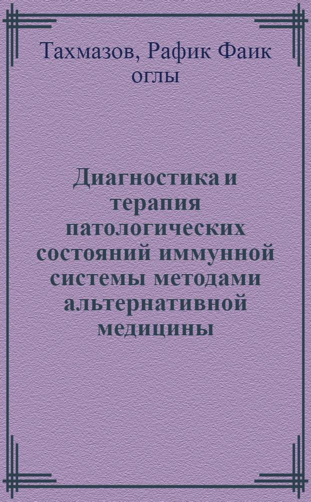 Диагностика и терапия патологических состояний иммунной системы методами альтернативной медицины : Автореф. дис. на соиск. учен. степ. д.м.н. : Спец. 14.00.05