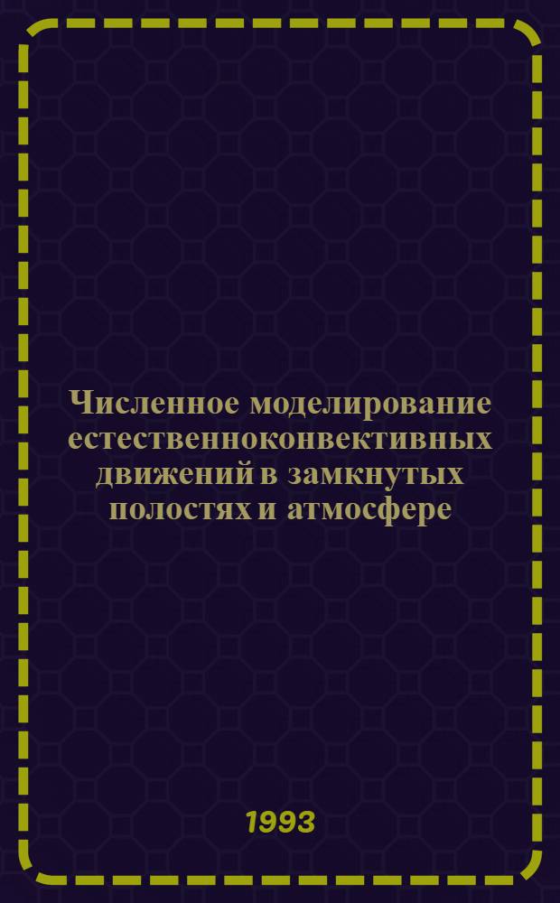 Численное моделирование естественноконвективных движений в замкнутых полостях и атмосфере : Автореф. дис. на соиск. учен. степ. к.ф.-м.н. : Спец. 01.04.14