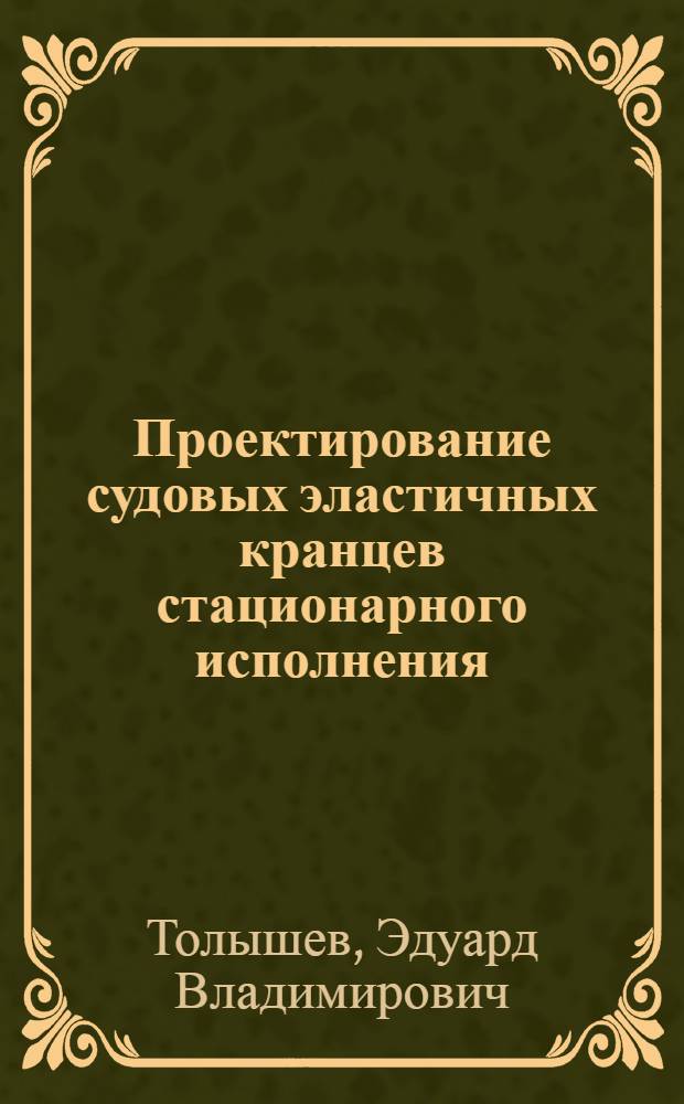 Проектирование судовых эластичных кранцев стационарного исполнения : Автореф. дис. на соиск. учен. степ. к.т.н. : Спец. 05.08.03
