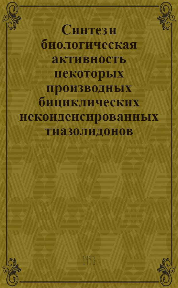 Синтез и биологическая активность некоторых производных бициклических неконденсированных тиазолидонов : Автореф. дис. на соиск. учен. степ. к.фаpм.н. : Спец. 15.00.02
