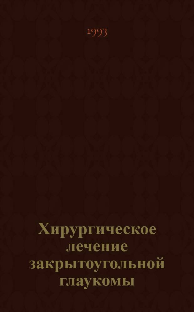 Хирургическое лечение закрытоугольной глаукомы : Автореф. дис. на соиск. учен. степ. к.м.н. : Спец. 14.00.08