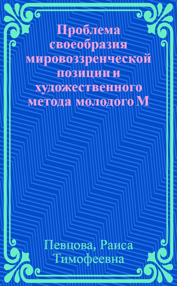 Проблема своеобразия мировоззренческой позиции и художественного метода молодого М. Горького : Автореф. дис. на соиск. учен. степ. д.филол.н. : Спец. 10.01.01