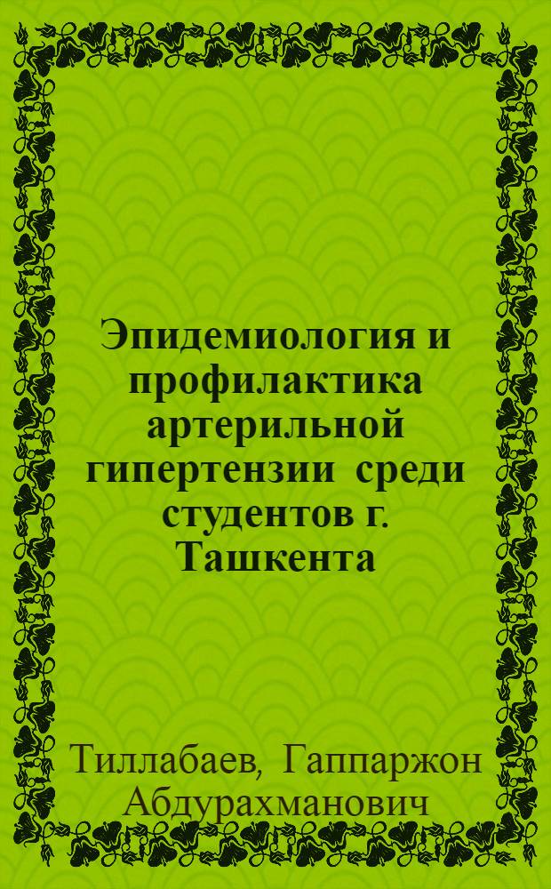 Эпидемиология и профилактика артерильной гипертензии среди студентов г. Ташкента : Автореф. дис. на соиск. учен. степ. к.м.н. : Спец. 14.00.06
